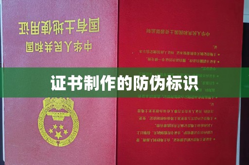 涿州证书制作的防伪标识