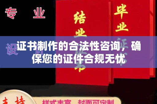 涿州证书制作的合法性咨询，确保您的证件合规无忧