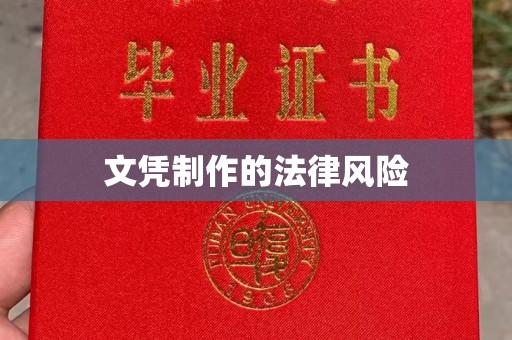 涿州文凭制作的法律风险
