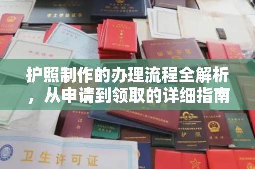 涿州护照制作的办理流程全解析，从申请到领取的详细指南