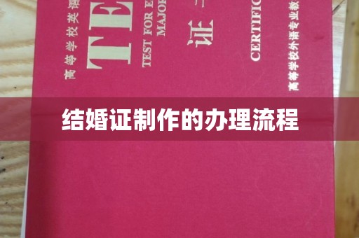 涿州结婚证制作的办理流程
