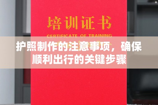 涿州护照制作的注意事项，确保顺利出行的关键步骤