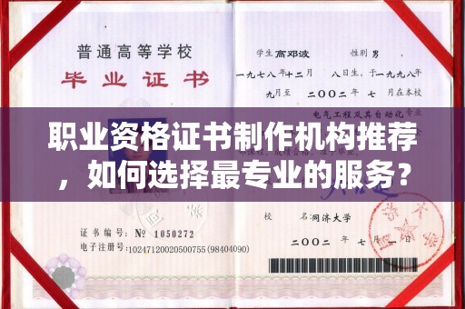涿州职业资格证书制作机构推荐，如何选择最专业的服务？