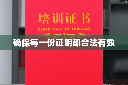 涿州确保每一份证明都合法有效