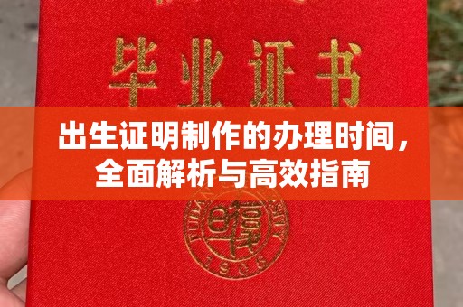 涿州出生证明制作的办理时间，全面解析与高效指南