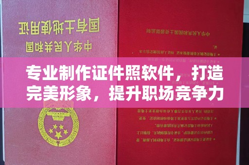 涿州专业制作证件照软件，打造完美形象，提升职场竞争力