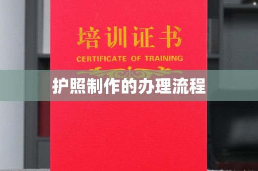 涿州护照制作的办理流程