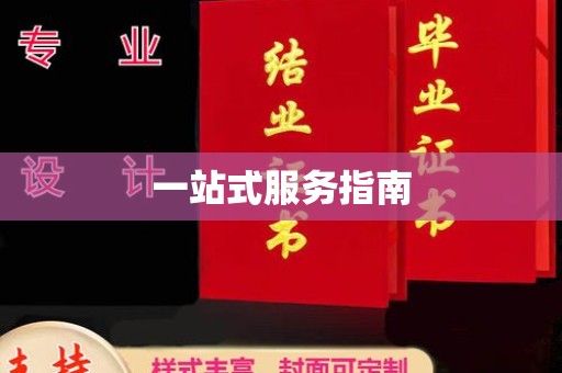 涿州一站式服务指南