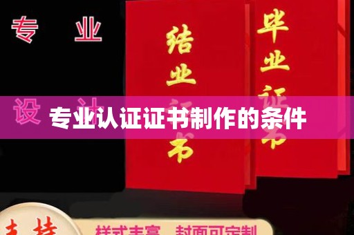 涿州专业认证证书制作的条件