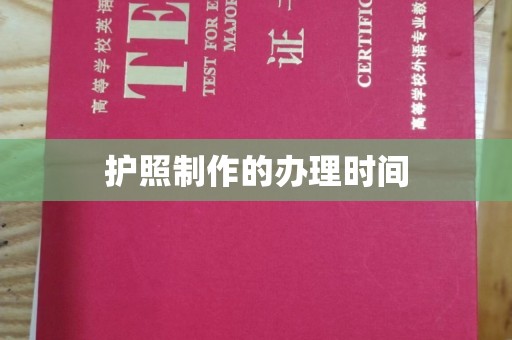 涿州护照制作的办理时间