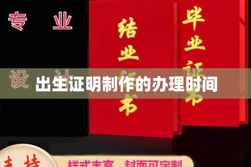 涿州出生证明制作的办理时间