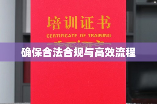 涿州确保合法合规与高效流程