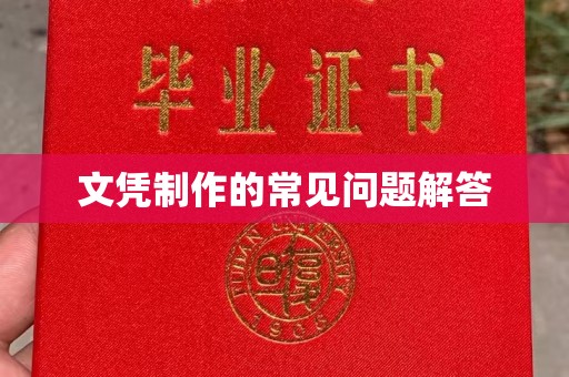 涿州文凭制作的常见问题解答