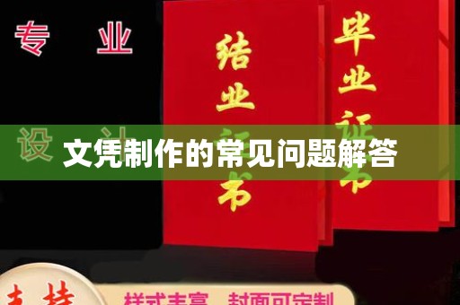 涿州文凭制作的常见问题解答