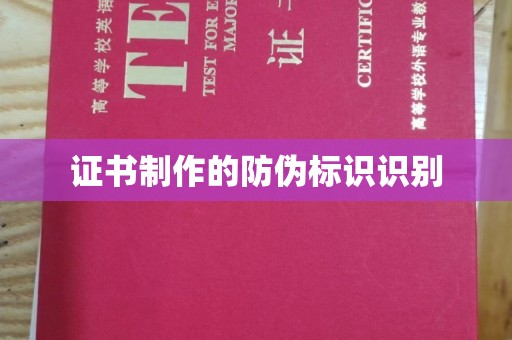 涿州证书制作的防伪标识识别