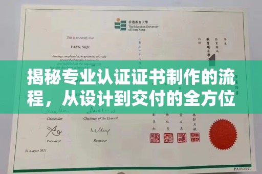 涿州揭秘专业认证证书制作的流程，从设计到交付的全方位指南