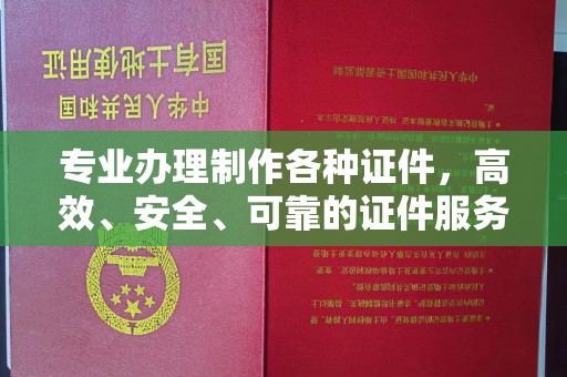 涿州专业办理制作各种证件，高效、安全、可靠的证件服务专家