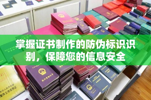 涿州掌握证书制作的防伪标识识别，保障您的信息安全