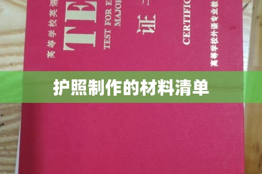 涿州护照制作的材料清单