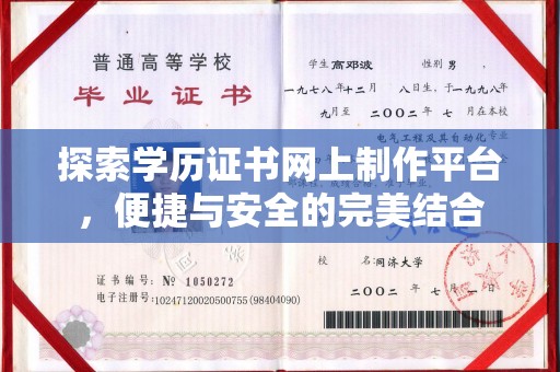 涿州探索学历证书网上制作平台，便捷与安全的完美结合