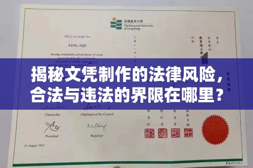 涿州揭秘文凭制作的法律风险，合法与违法的界限在哪里？