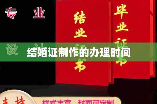 涿州结婚证制作的办理时间