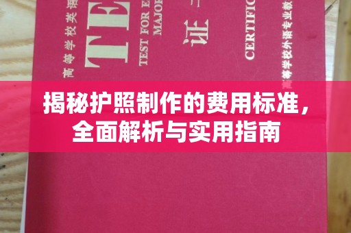 涿州揭秘护照制作的费用标准，全面解析与实用指南