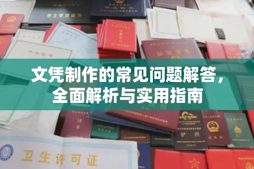 涿州文凭制作的常见问题解答，全面解析与实用指南