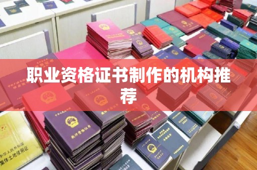 涿州职业资格证书制作的机构推荐