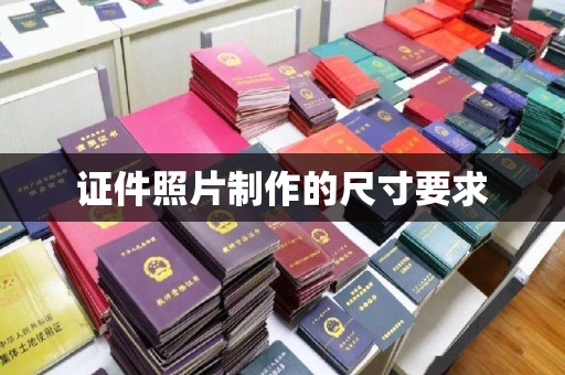 涿州证件照片制作的尺寸要求