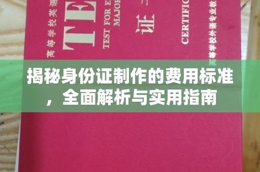 涿州揭秘身份证制作的费用标准，全面解析与实用指南