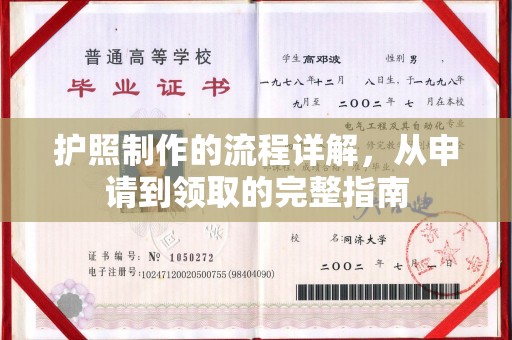 涿州护照制作的流程详解，从申请到领取的完整指南