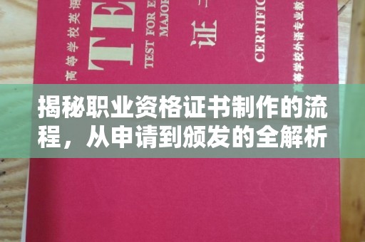 涿州揭秘职业资格证书制作的流程，从申请到颁发的全解析