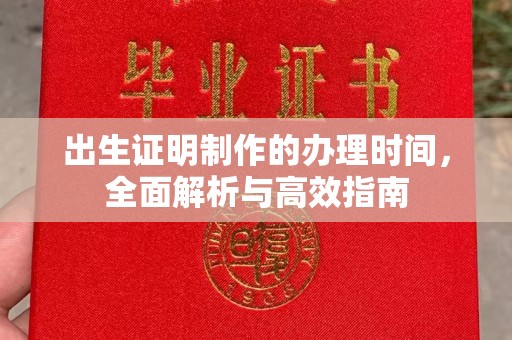 涿州出生证明制作的办理时间，全面解析与高效指南