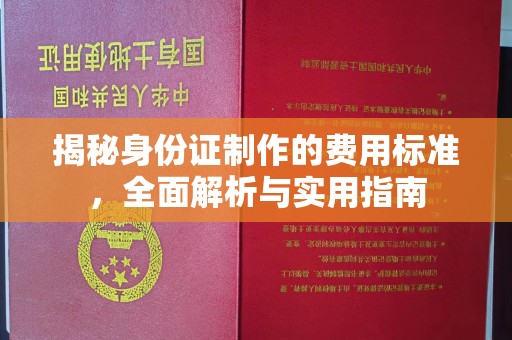 涿州揭秘身份证制作的费用标准，全面解析与实用指南