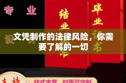 涿州文凭制作的法律风险，你需要了解的一切