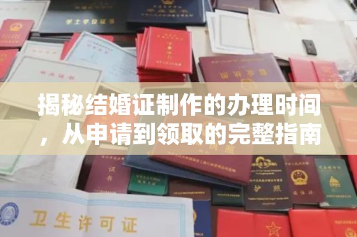 涿州揭秘结婚证制作的办理时间，从申请到领取的完整指南