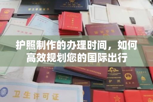 涿州护照制作的办理时间，如何高效规划您的国际出行