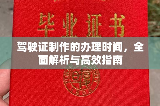 涿州驾驶证制作的办理时间，全面解析与高效指南