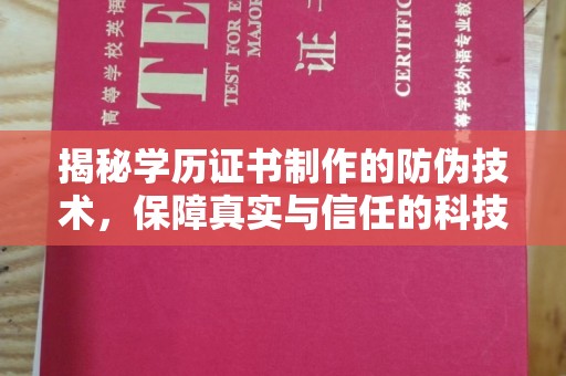 涿州揭秘学历证书制作的防伪技术，保障真实与信任的科技力量