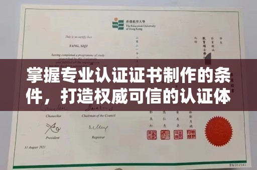 涿州掌握专业认证证书制作的条件，打造权威可信的认证体系