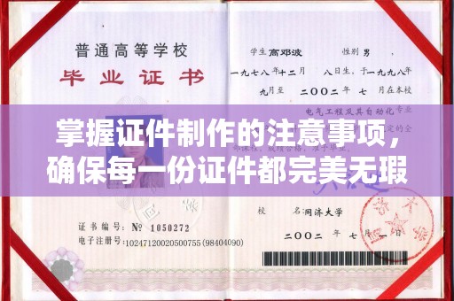 涿州掌握证件制作的注意事项，确保每一份证件都完美无瑕