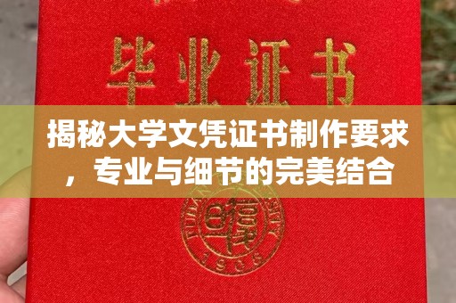 涿州揭秘大学文凭证书制作要求，专业与细节的完美结合