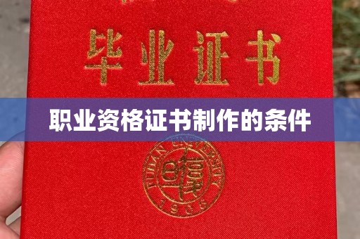 涿州职业资格证书制作的条件