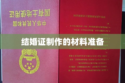 涿州结婚证制作的材料准备