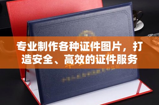 涿州专业制作各种证件图片，打造安全、高效的证件服务