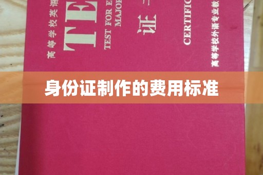 涿州身份证制作的费用标准
