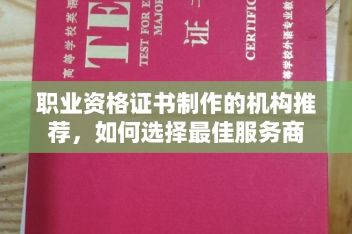 涿州职业资格证书制作的机构推荐，如何选择最佳服务商
