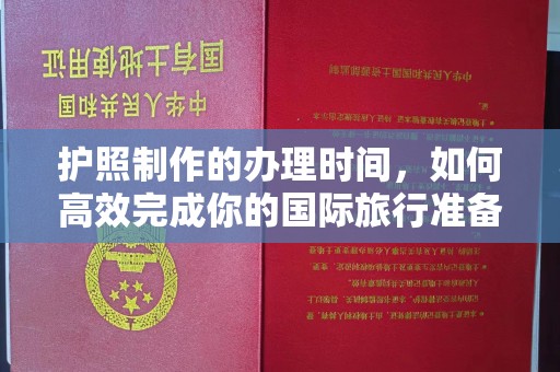 涿州护照制作的办理时间，如何高效完成你的国际旅行准备