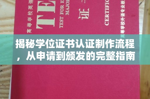 涿州揭秘学位证书认证制作流程，从申请到颁发的完整指南